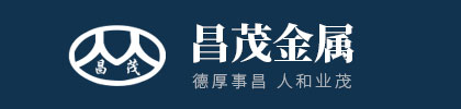 濰坊昌茂金屬制品有限公司 濰坊昌茂金屬制品有限公司